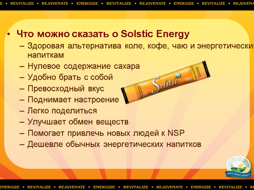 Что можно сказать о Solstic Energy Здоровая альтернатива коле, кофе, чаю и энергетическим напиткам